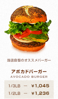 アボカドバーガー