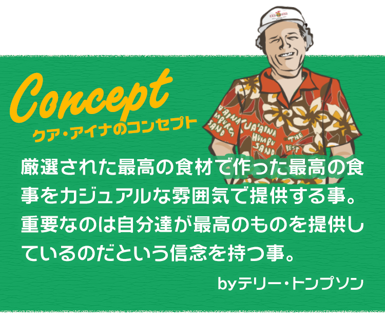 厳選された最高の食材で作った最高の食事をカジュアルな雰囲気で提供する事。重要なのは自分達が最高のものを提供しているのだという信念を持つ事。byテリー・トンプソン
