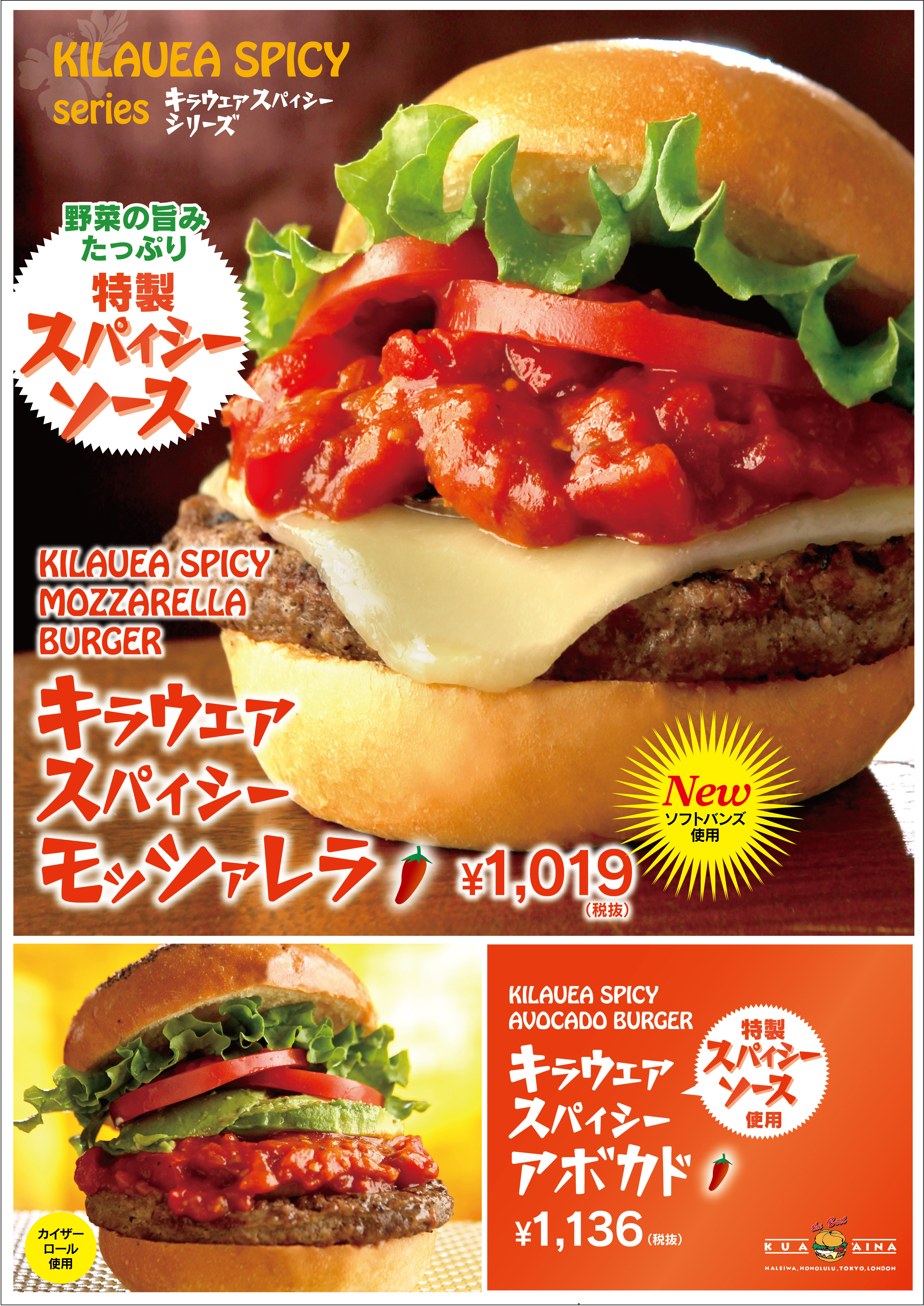 クア アイナ 新登場 キラウエアスパイシーシリーズ