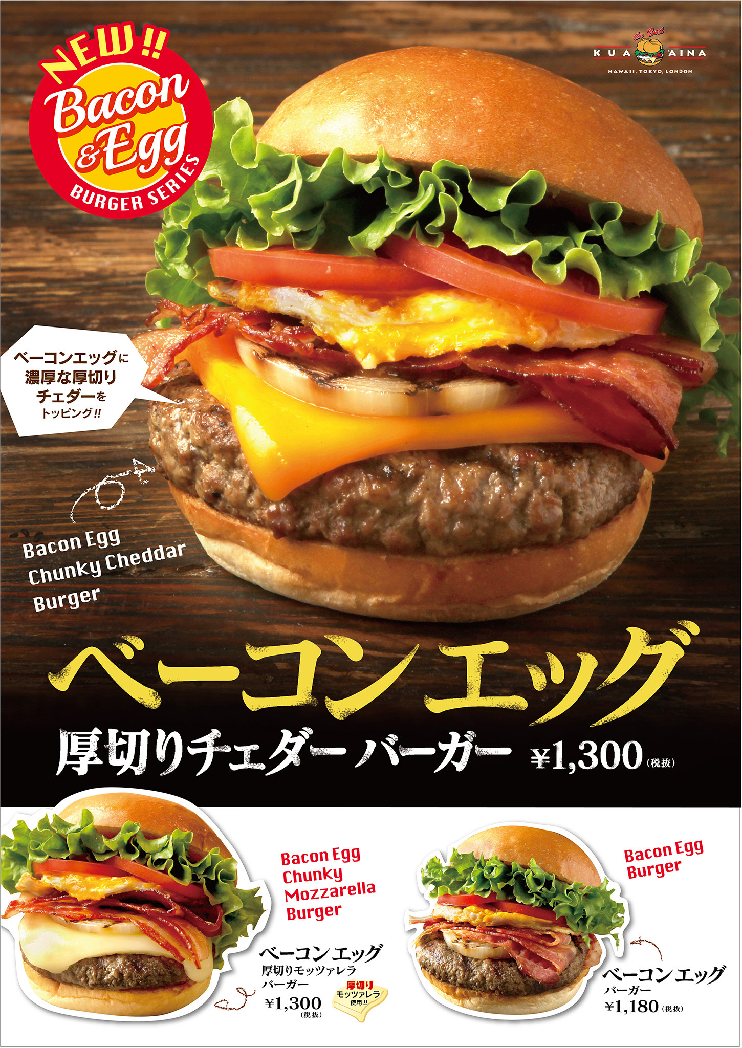 クア アイナ ベーコンエッグバーガーシリーズ販売開始 クア アイナ ベーコンエッグバーガーシリーズ販売開始