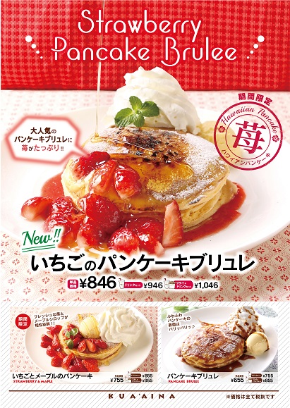 クア アイナ いちごのパンケーキシリーズが販売開始