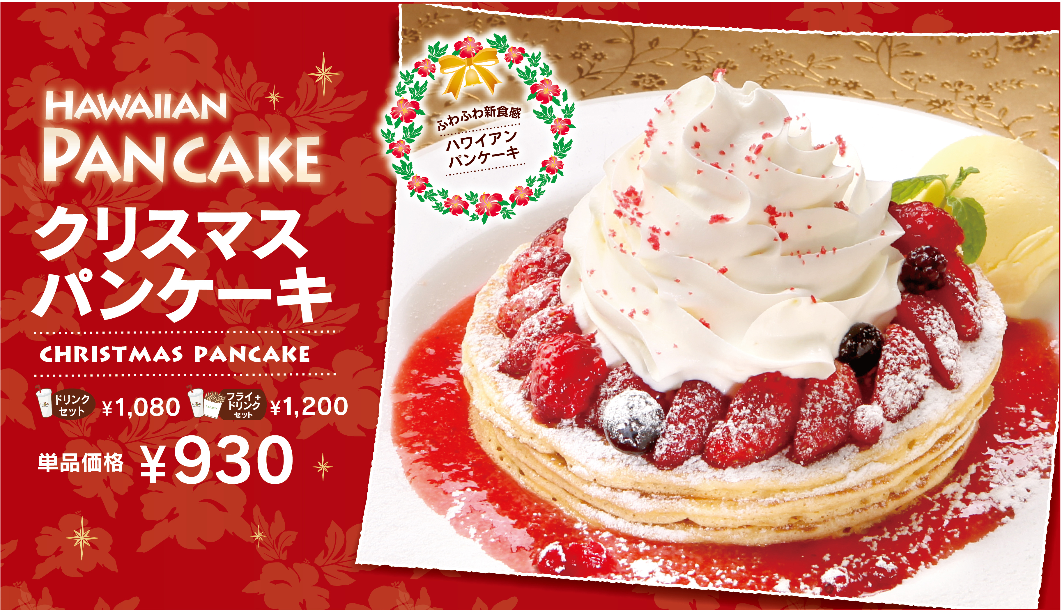 クア アイナ 彩り華やか クリスマスパンケーキ