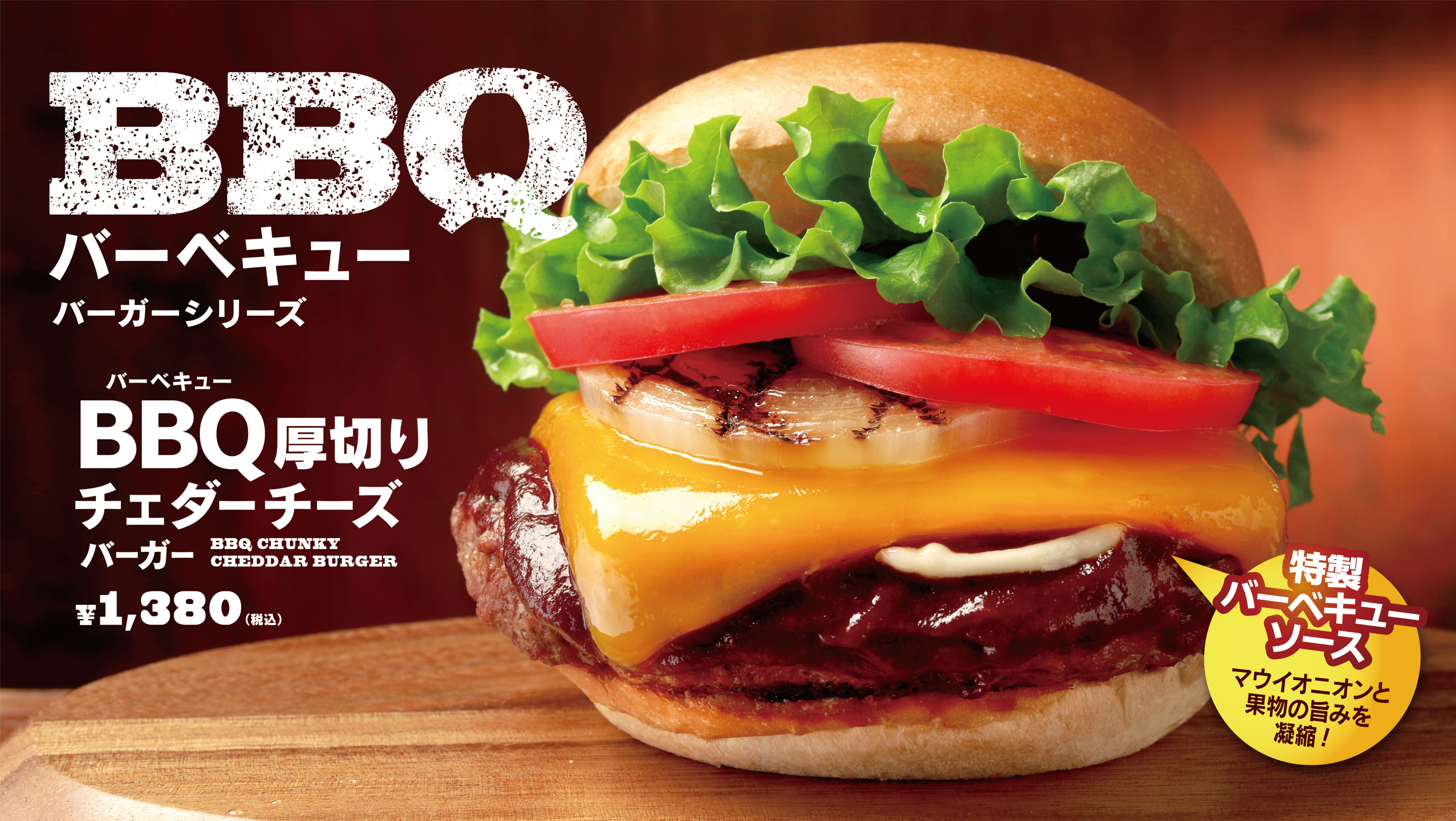 クア・アイナ 大人気！BBQバーガーシリーズが販売開始！