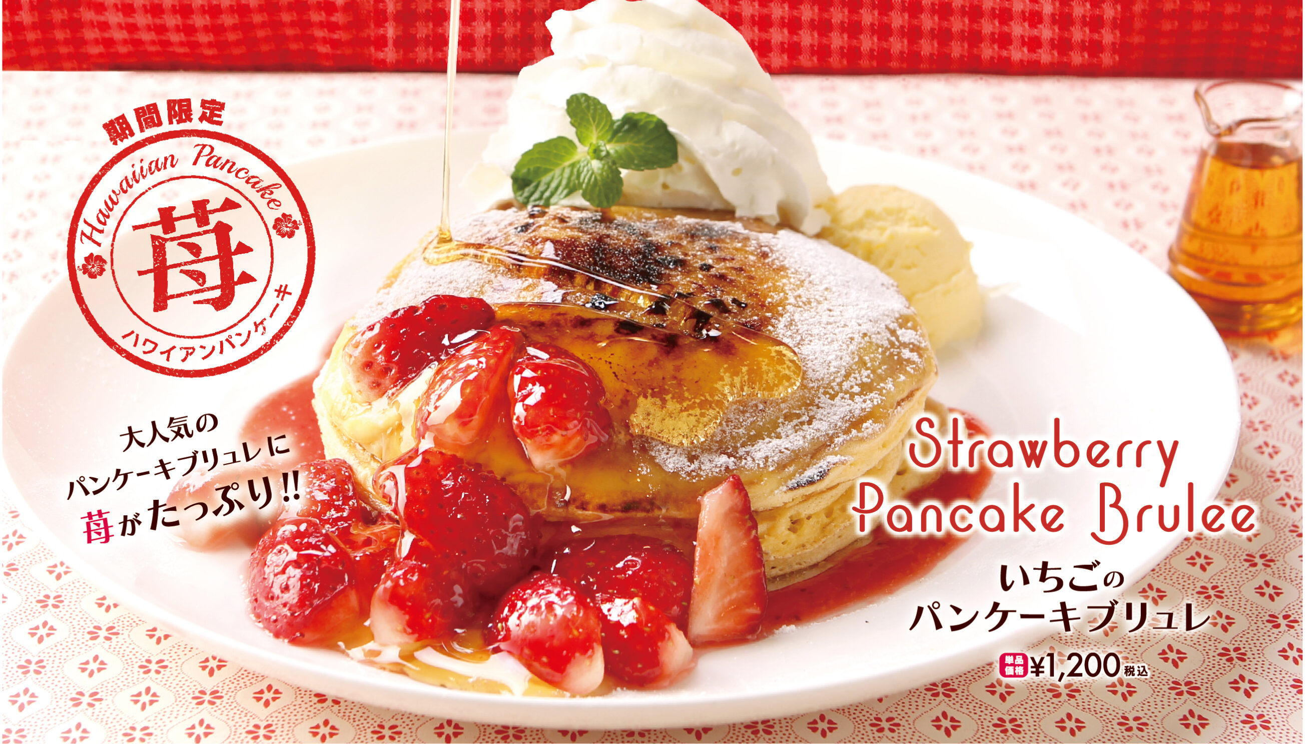 クア・アイナ いちごのパンケーキブリュレが販売開始です♪