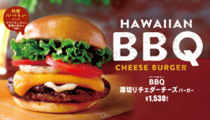BBQバーガーシリーズが販売開始！